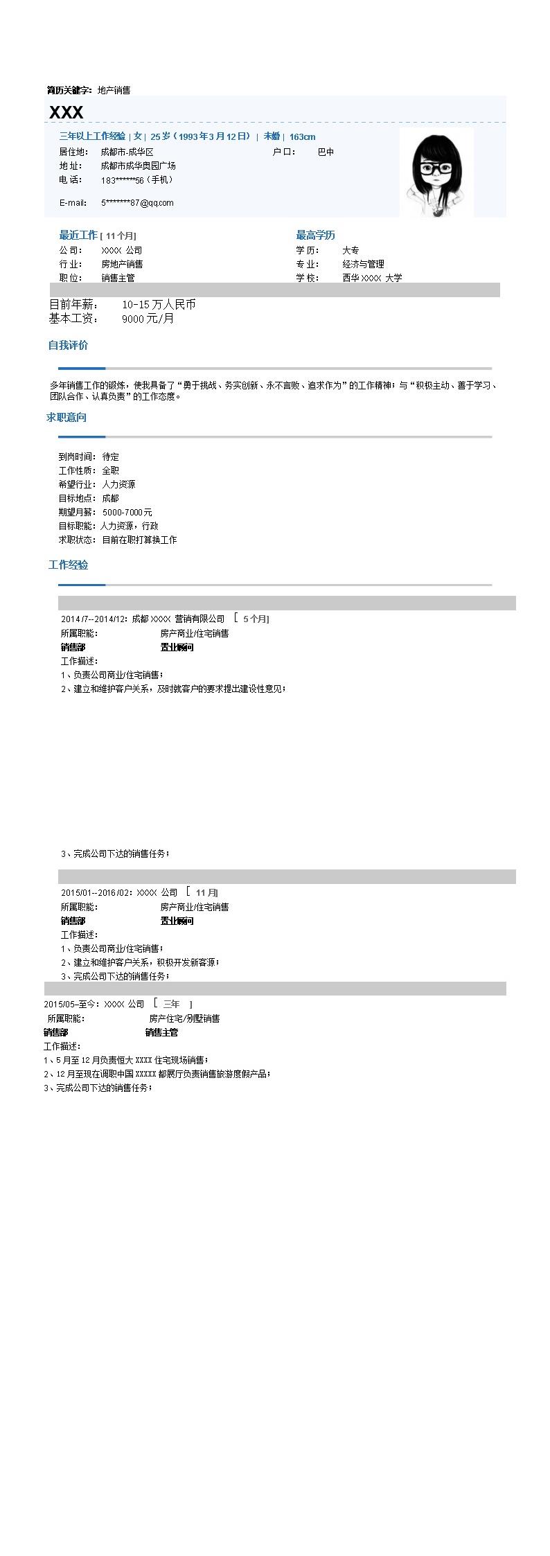 3935_房地产销售业务拓展类岗位求职简历模板  - 教育培训简历模板